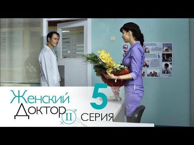 Женский доктор - 2. Сериал. Серия 5.  Dr. Baby Dust 2. Episode 5.