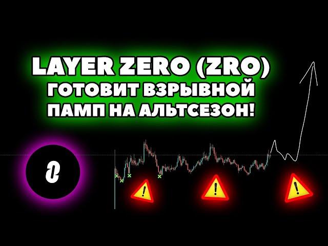 🟢 LayerZero (ZRO) - рост уже рядом!