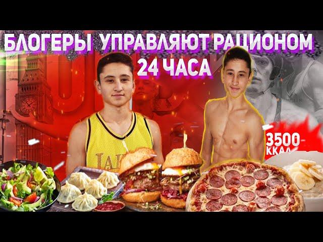 Спортивные блогеры управляют моим рационом 24 Часа|Правильно или вредно ?