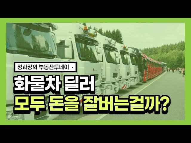 화물차 딜러는 과연 돈을 잘벌까?