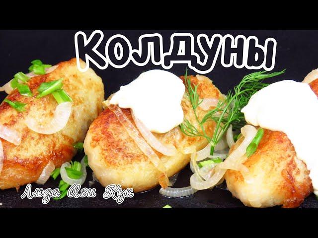 Ground Beef And Potato Recipe LudaEasyCook Блюдо из картофеля Колдуны Белорусские Кулинарные Каналы 