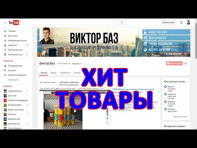 ТОВАРЫ для одностраничников или какой товар продавать в интернете!!