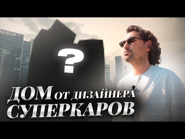 ДОМ который придумал PAGANI | Новое значение слова "ЭЛИТНАЯ" | Недвижимость в Дубае