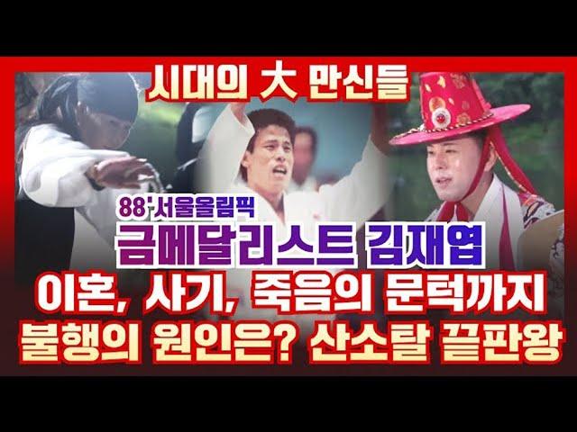 [시대의대만신들] 제 14화 - 실화올림픽 국민영웅! 금메달리스트 김재엽! 이혼, 사기, 죽음의 문턱까지산소탈 끝판왕