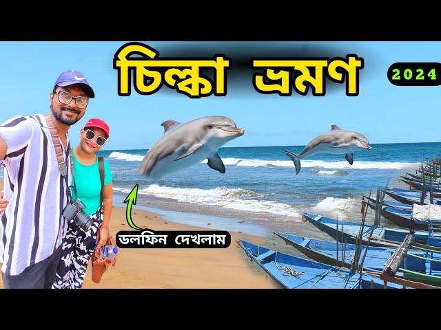 Chilika Lake Tour | Chilika Lake Tour Guide | Chilika Lake Dolphin Tour | Puri Tour | Chilika Lake