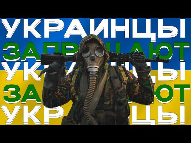 S.T.A.L.K.E.R. 2 - Украинцы снова плачут