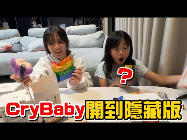 （開箱）幸運女神入降臨，CryBaby開到隱藏版!