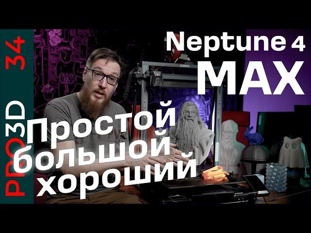 Просто гигантский или простой гигант?  Neptune 4 max