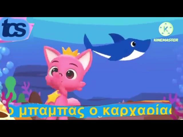 Baby shark - Greek cover V18