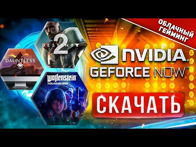  Как скачать GeForce NOW на ПК ПРОМОКОД  Как установить GFN