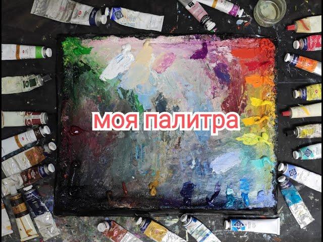 Моя палитра. Рассказываю про свои любимые масляные краски.