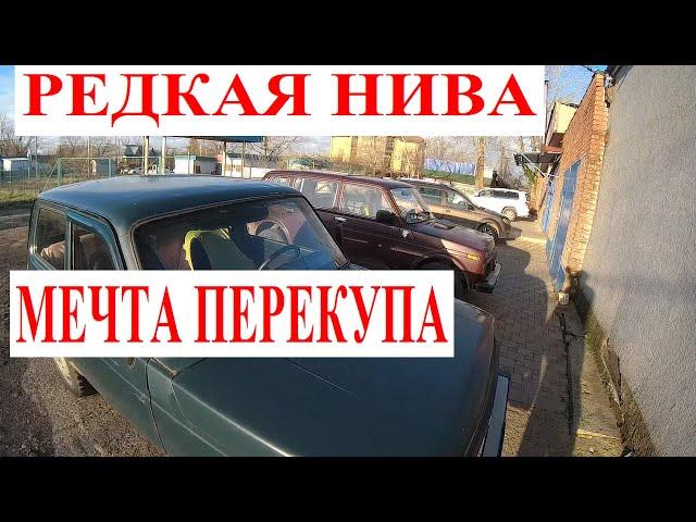 Редкая НИВА! Теперь ЕЁ Хотят ВСЕ ПЕРЕКУПЫ из-за Денег У кого купить НИВУ Особая История Покупки НИВЫ