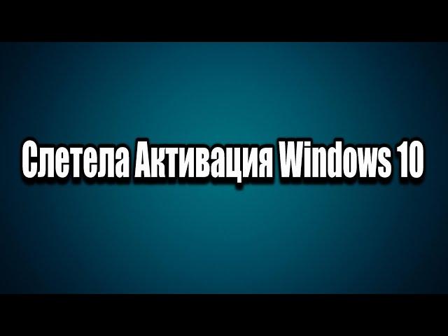 Слетела Активация Windows 10