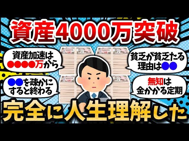 【2chお金スレ】ついに資産4000万円突破して完全に人生理解したったわｗｗ 結局●●がすべてだと日々感じる【2ch有益スレ・投資・節約】