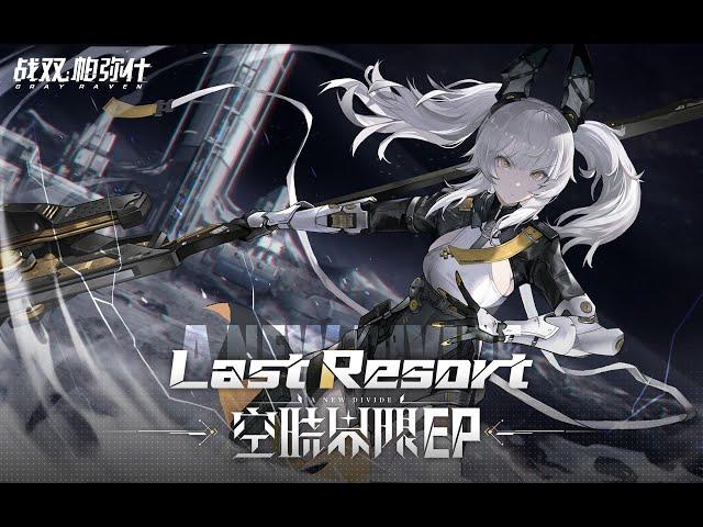 【GhostFinal】Last Resort .feat Kinoko蘑菇「Punishing: Gray Raven OST - 空晓界限」 【パニシング:グレイレイヴン】Official