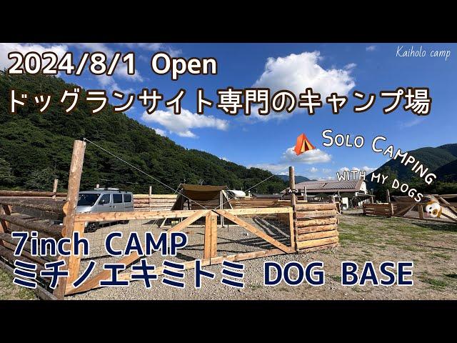 【50代女子ソロキャンプ】8/1 OPEN！わんこの為のキャンプ場｜7inch CAMP ミチノエキミトミ DOG BASE｜Solo camping with my dogs, Vlog［47］