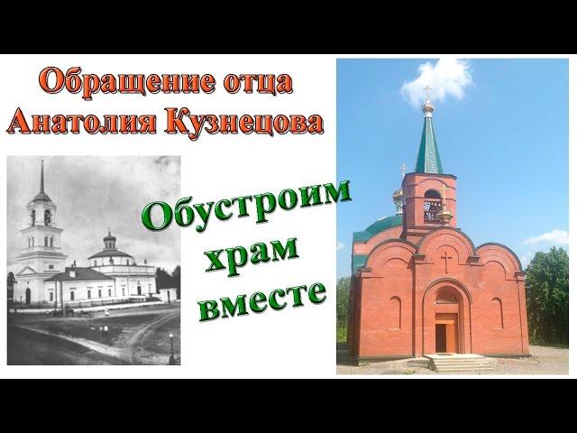 Обращение отца Анатолия Кузнецова