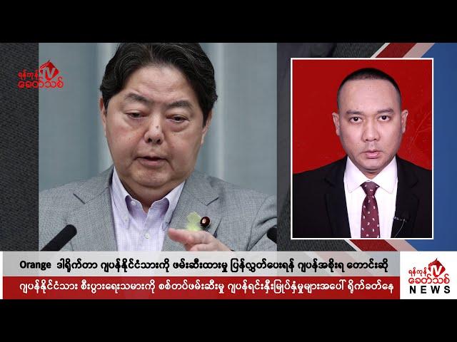 Khit Thit သတင်းဌာန၏ ဇူလိုင် ၁ ရက် ညနေပိုင်း ရုပ်သံသတင်းအစီအစဉ်