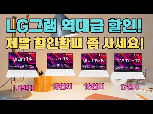 제발 할인 할때 좀 사세요LG그램 전사이즈 할인 ㅣLG그램 17인치 ㅣ그램16인치 ㅣ그램15인치 ㅣ그램14인치 ㅣ가성비노트북 ㅣ노트북할인 ㅣ노트북추천ㅣ대학생노트북