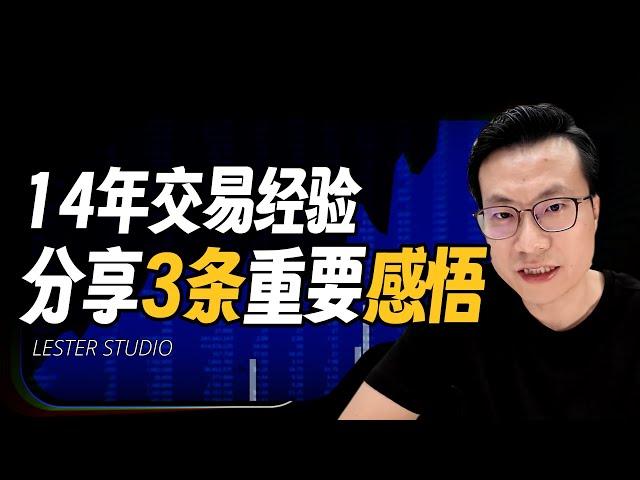 14年交易经验，分享3条重要感悟；聊我最近的交易｜市场会衰退么？