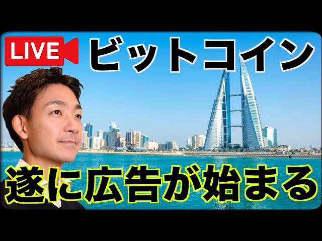 【朝からライブ】ビットコイン・仮想通貨の広告が開始？