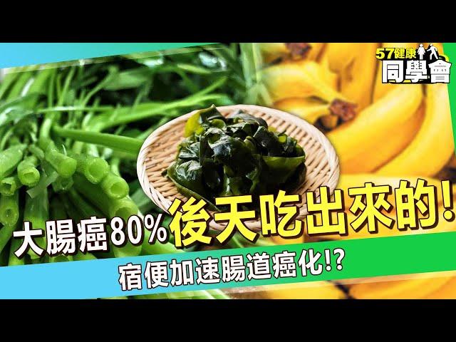 【精選】大腸癌80%「是後天吃出來的」？！「宿便加速腸道癌化」竟靠吃香蕉就能解決！？【57健康同學會】