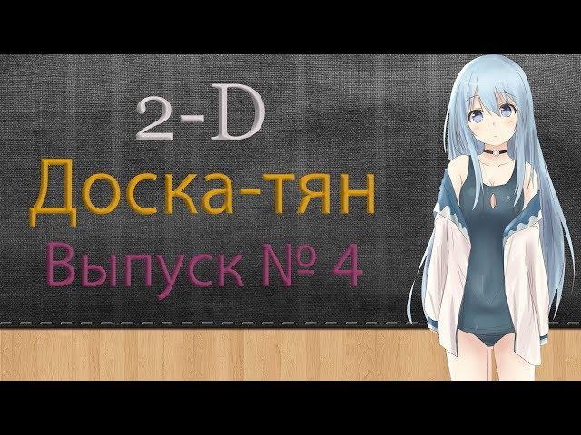 2-D Доска-тян. Выпуск № 4. Краткие обзоры аниме (топ из 7 аниме). В основном без спойлеров!