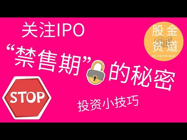 投资IPO股票的技巧：关注“禁售期” lockup period