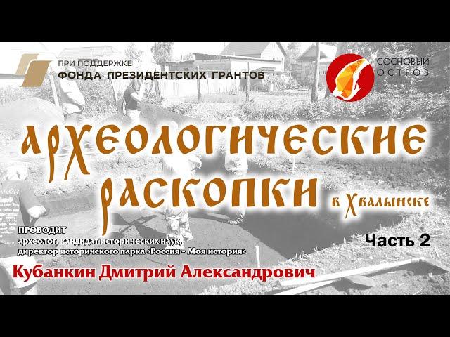 Проект «Хвалынск: культурные слои». Археологические раскопки Часть 2