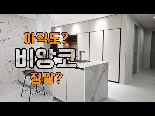 ️"비앙코, 유행 지난 거 아냐?"라고 생각하실 수도 있지만 절대 아닙니다!｜11년차 디자이너가 보여주는 비앙코 주방 인테리어｜대치래미안팰리스 인테리어