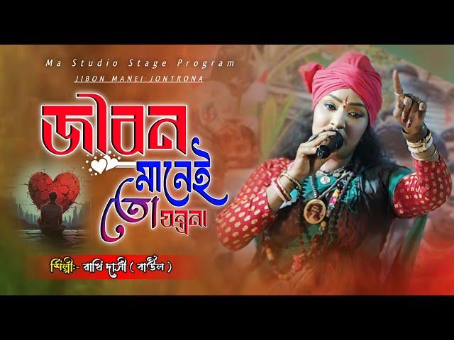 জীবন মানেই তো যন্ত্রনা !! Jibon Manei Jontrona !! Rakhi Dasi Baul ! Ma Studio Stage Program