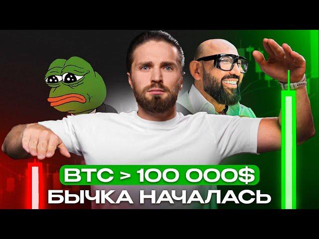  BTC летит на 150к, МЕМЫ ИКСУЮТ 🟢 ТРАМП КАЧАЕТ КРИПТУ