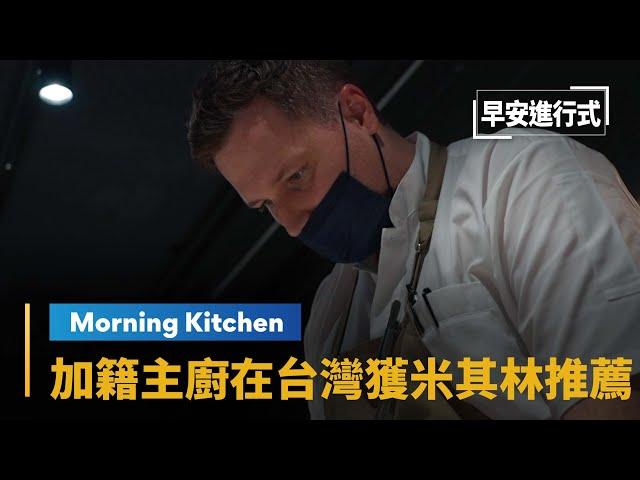 【Morning Kitchen早安廚房】加籍主廚台灣開業　第一年就得米其林推薦｜早安進行式 #鏡新聞