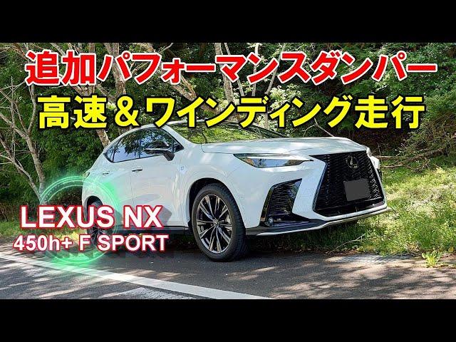 LEXUS NX 450h+ F SPORT PHEV AWD owner's report movie part 12