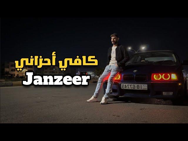 راب حزين - كافي احزاني - Janzeer