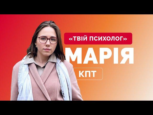 «Твій психолог»: Марія — психологиня, КПТ-консультантка