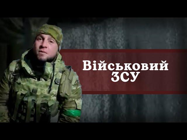 Воїн ЗСУ | Вісник Богодухівщини