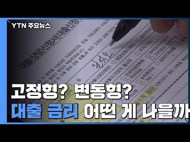 고정형-변동형 어떤 게 나을까..."대환 대출도 고민" / YTN