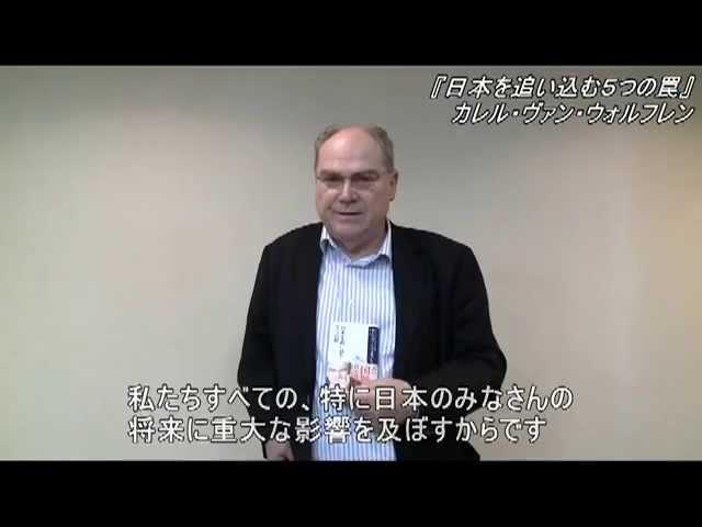 『日本を追い込む5つの罠』著者 カレル・ヴァン・ウォルフレンさんからのメッセージ