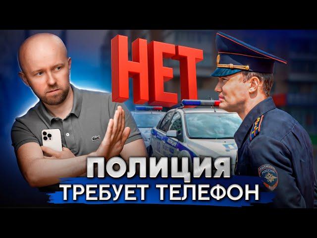 Знай эти уловки полиции и ты не лишишься телефона!