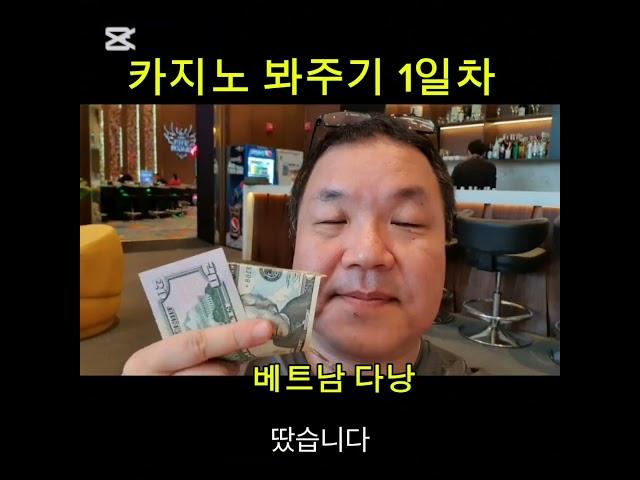 다낭 카지노 봐주기 1일차 #베트남 #다낭 #vietnam #danang #seven dragon