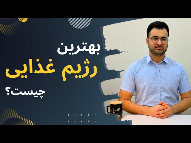 بهترین رژیم غذایی برای کاهش وزن