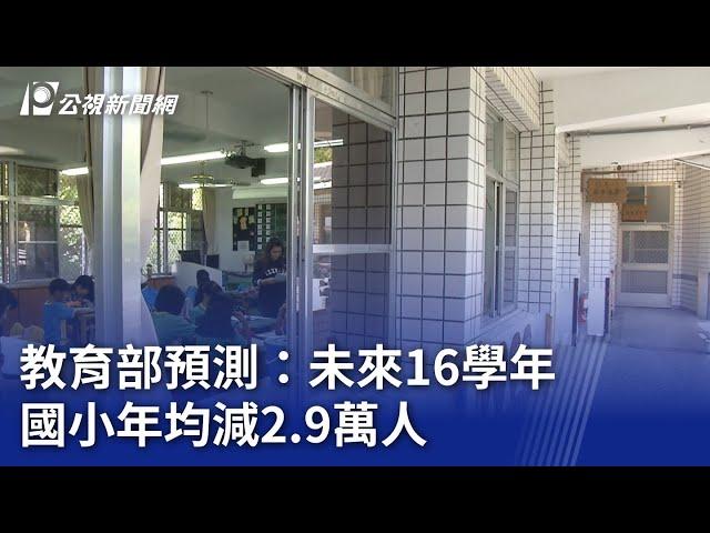 教育部預測：未來16學年 國小年均減2.9萬人｜20240624 公視晚間新聞