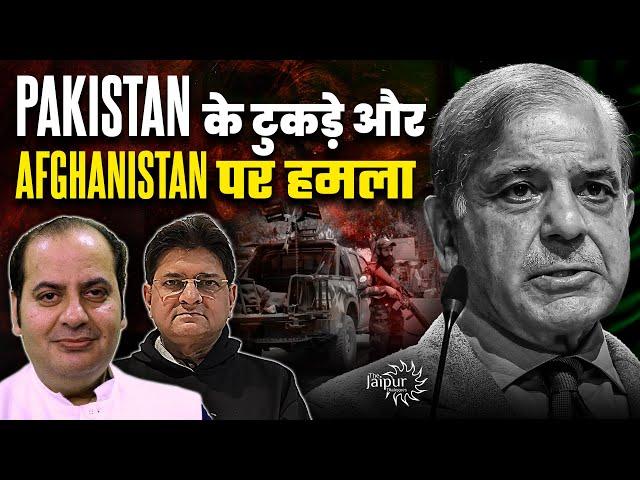 Pakistan Breakup Confirmed - 3 Parts? | Attack on Afghanistan | Muslim World में जंग | Sumit Peer