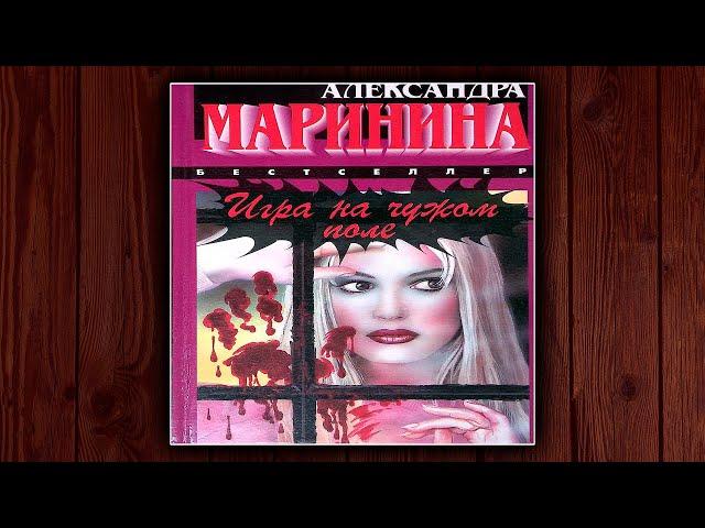 ИГРА НА ЧУЖОМ ПОЛЕ - АЛЕКСАНДРА МАРИНИНА. ДЕТЕКТИВ. АУДИОКНИГА.