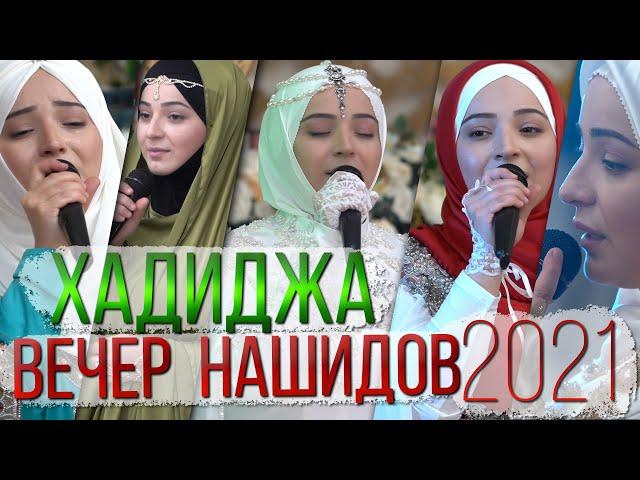 Хадиджа "Вечер нашидов" в Махачкале 2021 Дворец Султана