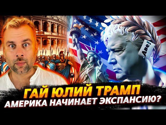 НОВЫЙ ЦЕЗАРЬ СОЗРЕЛ ИЛИ КАК ТРАМПА В ЭКСПАНСИЮ ПОНЕСЛО