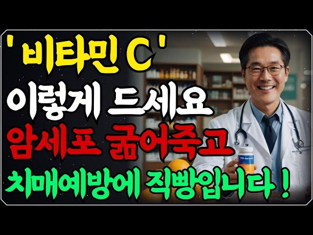 암, 치매가 싫다면 비타민C 매일 드세요 다만, 꼭 이렇게 드세요 /그렇게 드시면 효과 헛방입니다! (이왕재 박사) / 백세시대 건강의 답 / 건강정보