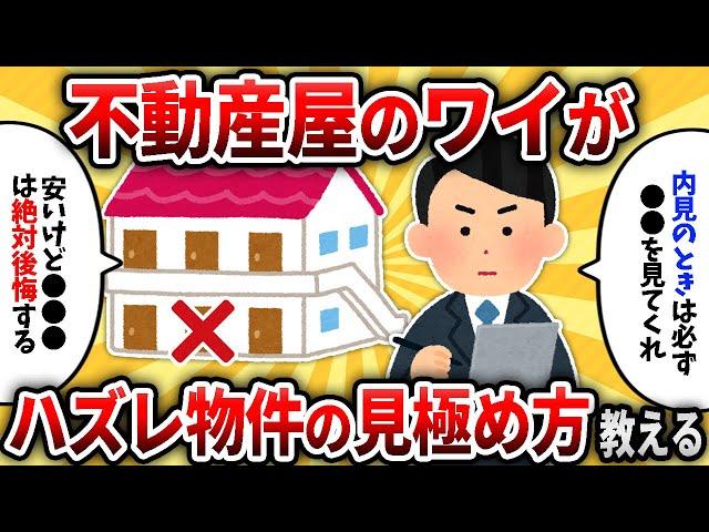 【2ch有益スレ】住んではいけないハズレ物件の見分け方教えるぞ【ゆっくり解説】