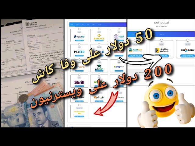 الربح من الانترنت والسحب من ويسترن يونيون/ وفا كاش/CIH Bank